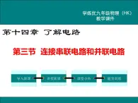 沪科版物理九年级：14.3  连接串联电路和并联电路 课件