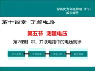 沪科版物理九年级：14.5 第2课时 串、并联电路中的电压规律 课件