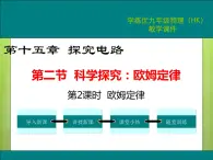 沪科版物理九年级：15.2 第2课时 欧姆定律 课件