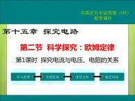 沪科版物理九年级：15.2 第1课时 探究电流与电压、电阻的关系 课件