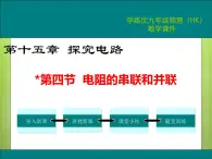 沪科版物理九年级：15.4  电阻的串联和并联 课件