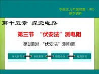 沪科版物理九年级：15.3 第1课时 “伏安法”测电阻 课件