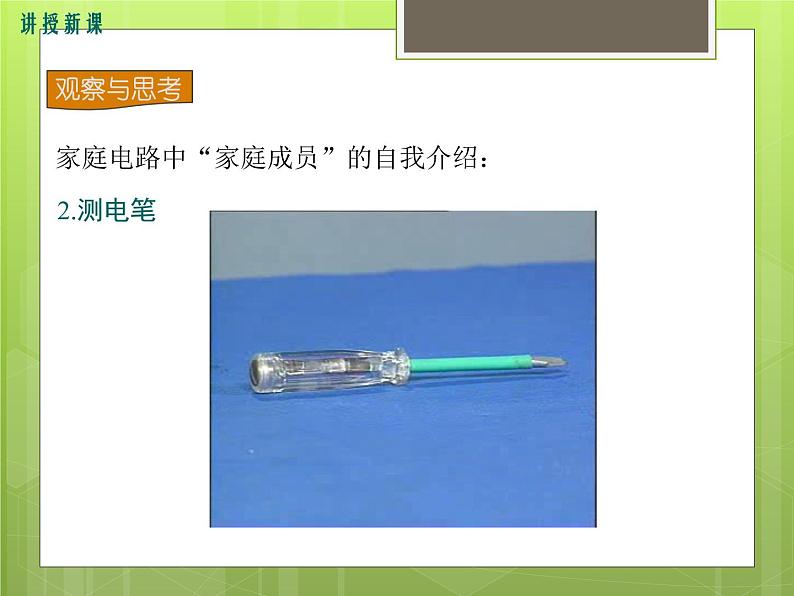 15.5 家庭用电 课件第7页