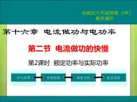 沪科版物理九年级：16.2 第2课时 额定功率与实际功率 课件