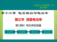 沪科版物理九年级：16.3 第1课时  电功率的测量 课件