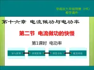 沪科版物理九年级：16.2 第1课时 电功率 课件