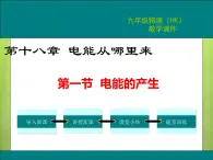 沪科版物理九年级：18.1  电能的产生 课件