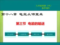 沪科版物理九年级：18.3  电能的输送 课件