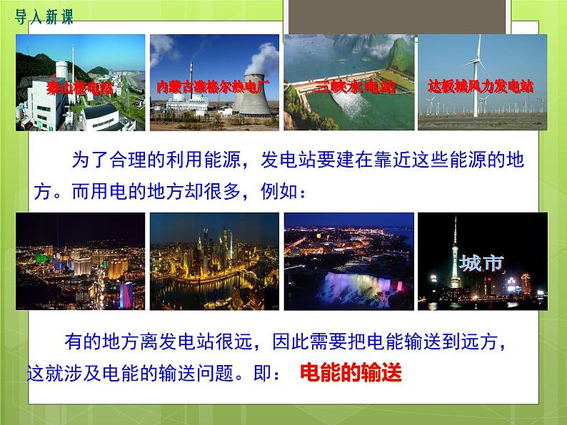 沪科版物理九年级:18.3 电能的输送 课件03