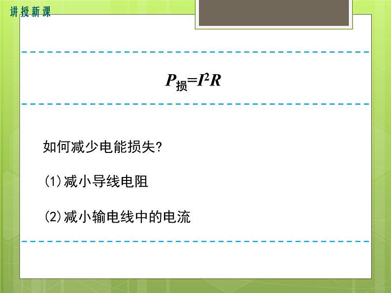 沪科版物理九年级:18.3 电能的输送 课件07