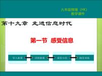 沪科版九年级第一节 感受信息说课ppt课件