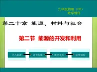 沪科版物理九年级：20.2  能源的开发和利用 课件