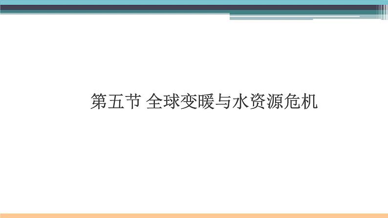 12.5 全球变暖与水资源危机 练习课件第1页