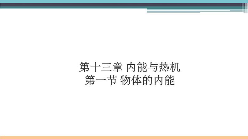 13.1 物体的内能 练习课件第1页