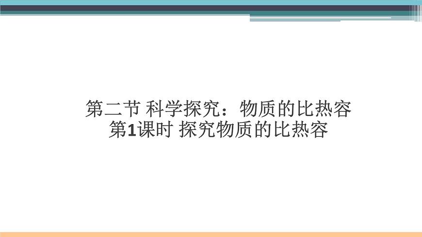 13.2 科學(xué)探究:物質(zhì)的比熱容(第1課時(shí)) 練習(xí)課件第1頁