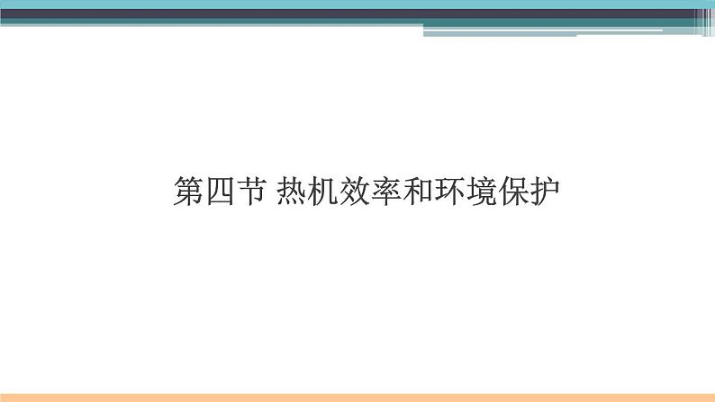 13.4 热机效率和环境保护 练习课件第1页