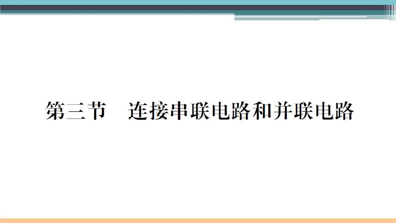14.3  连接串联电路和并联电路 练习课件01