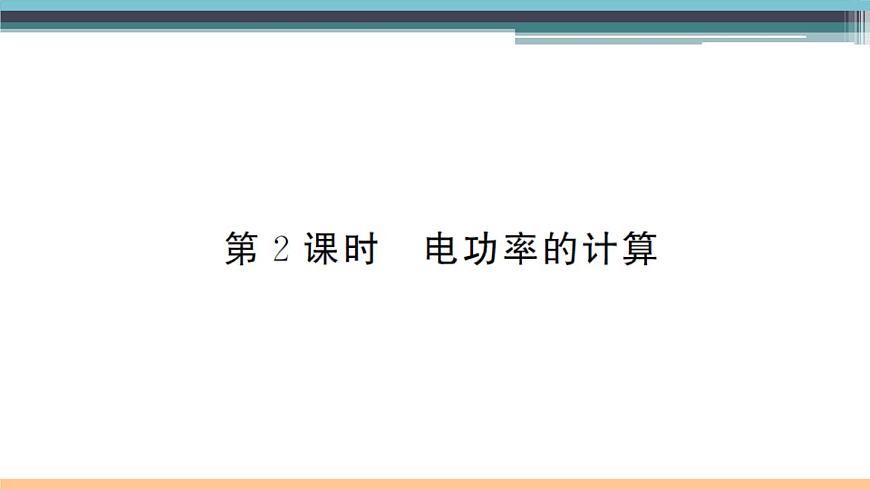 16.3  測量電功率（第2課時）練習(xí)課件第1頁