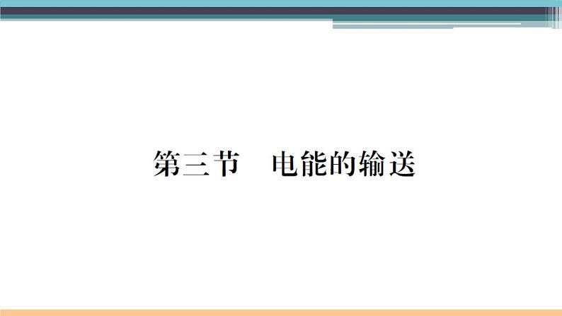 18.3 电能的输送 练习课件01