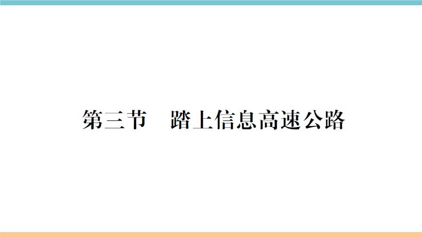 19.3  踏上信息高速公路 練習課件第1頁