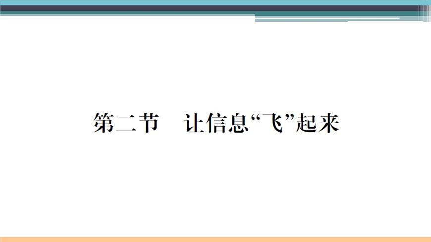 19.2  讓信息“飛起來” 練習課件第1頁