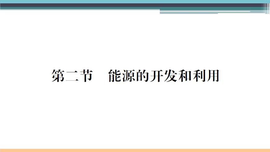 20.2 能源的開發(fā)和利用 練習課件第1頁