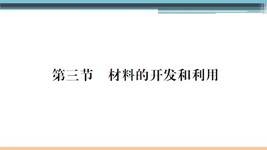 20.3 材料的開發(fā)和利用 練習(xí)課件第1頁