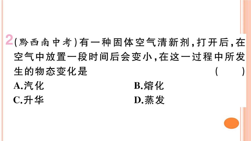 12.4 升華與凝華 練習(xí)課件第3頁(yè)