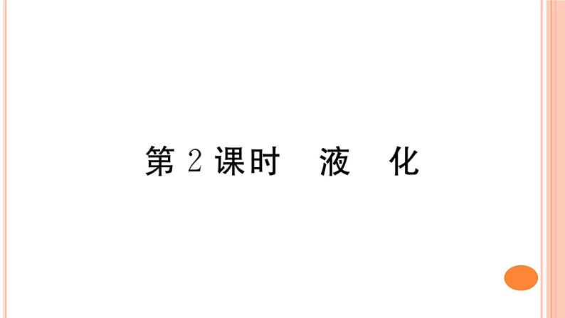12.3 汽化与液化(第2课时)练习课件01