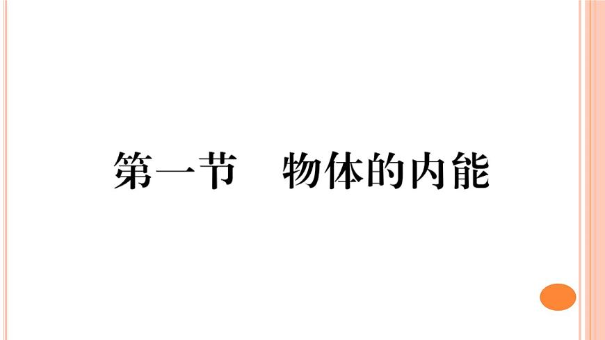 13.1  物體的內(nèi)能 練習(xí)課件第1頁