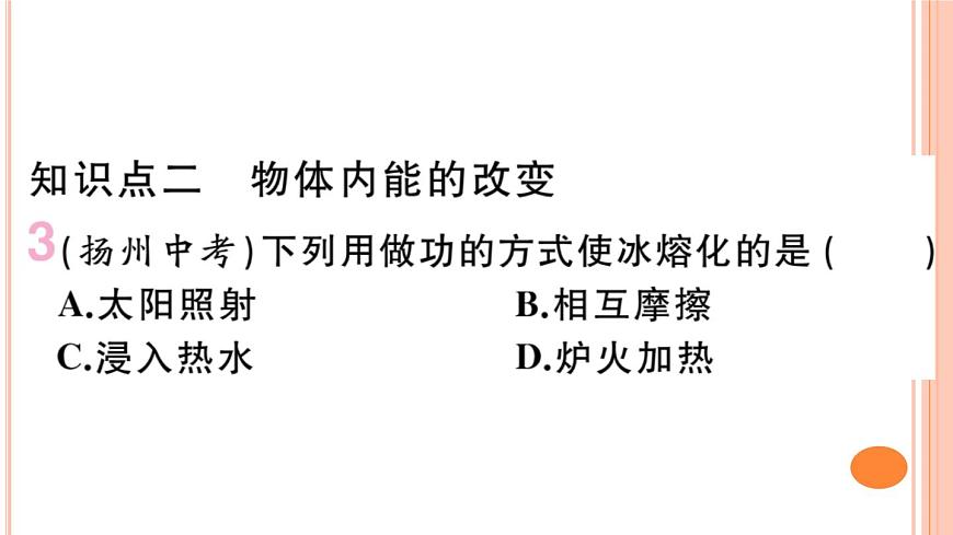 13.1  物體的內(nèi)能 練習(xí)課件第5頁