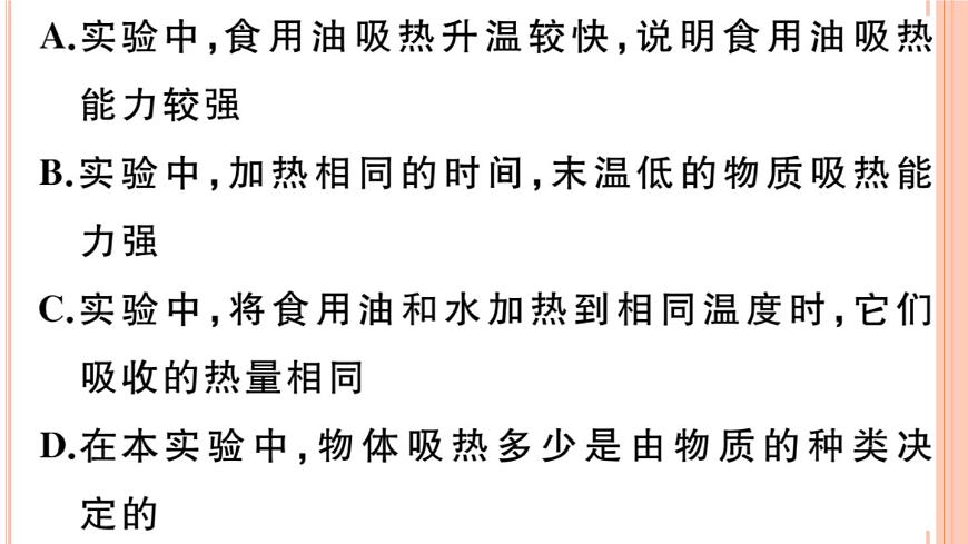 13.2  科學(xué)探究：物質(zhì)的比熱容（第1課時(shí)）練習(xí)課件第4頁(yè)