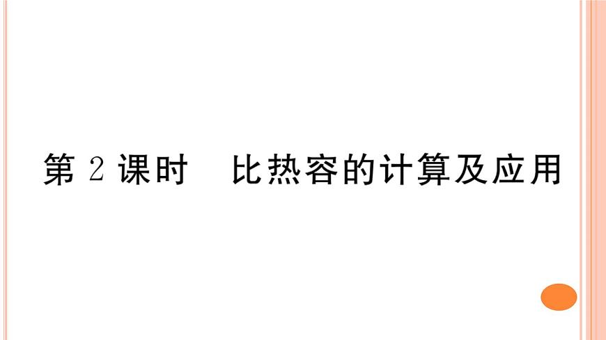 13.2  科學探究：物質(zhì)的比熱容（第2課時）練習課件第1頁