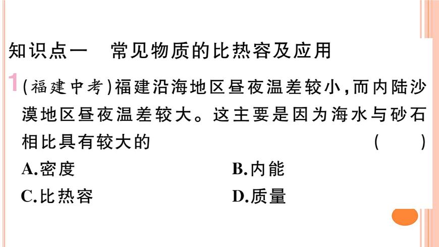 13.2  科學探究：物質(zhì)的比熱容（第2課時）練習課件第2頁