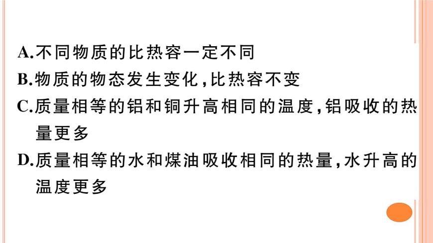 13.2  科學探究：物質(zhì)的比熱容（第2課時）練習課件第4頁