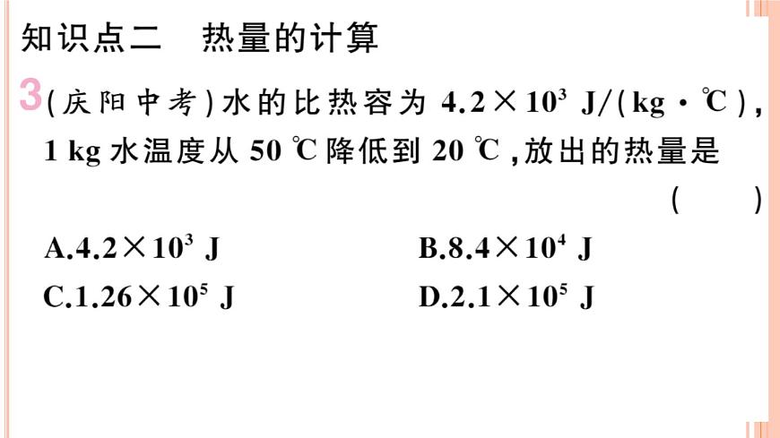 13.2  科學探究：物質(zhì)的比熱容（第2課時）練習課件第5頁