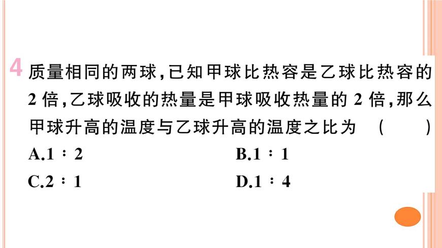 13.2  科學探究：物質(zhì)的比熱容（第2課時）練習課件第6頁