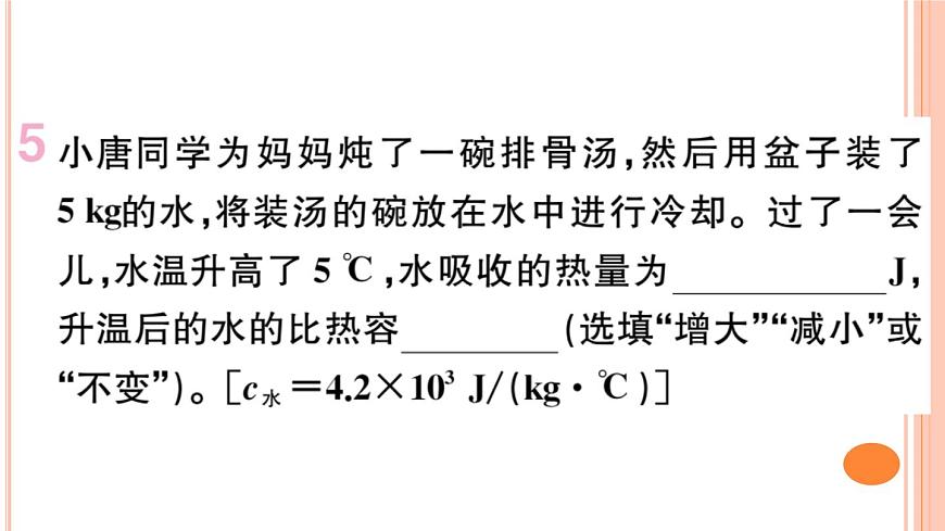 13.2  科學探究：物質(zhì)的比熱容（第2課時）練習課件第7頁