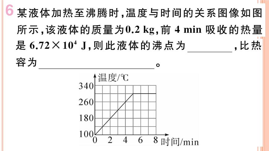 13.2  科學探究：物質(zhì)的比熱容（第2課時）練習課件第8頁