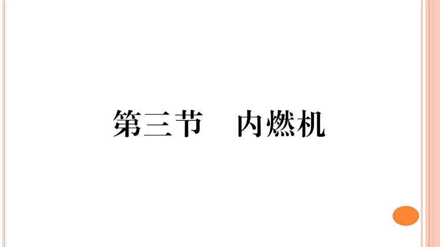 13.3 內(nèi)燃機(jī) 練習(xí)課件第1頁