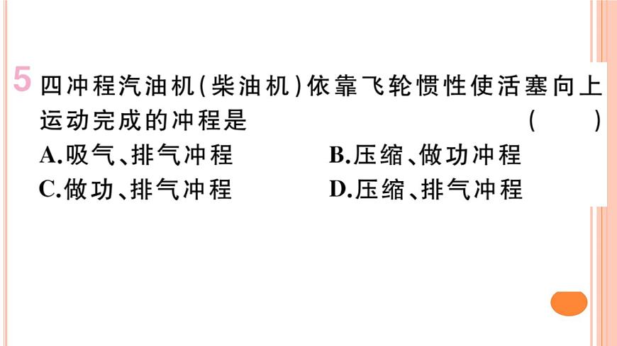 13.3  內(nèi)燃機(jī) 練習(xí)課件第7頁