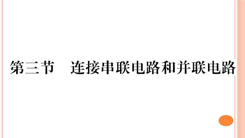 14.3 连接串联电路和并联电路 练习课件01