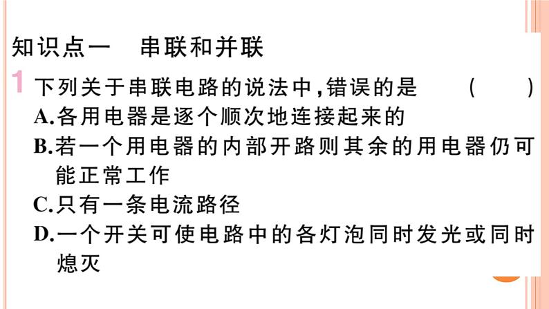 14.3 连接串联电路和并联电路 练习课件02