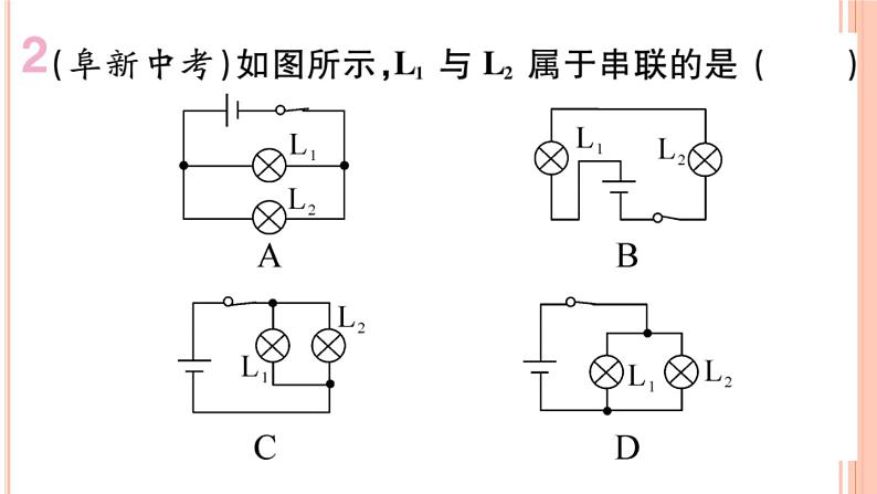 14.3 连接串联电路和并联电路 练习课件03