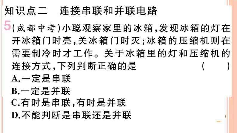 14.3 连接串联电路和并联电路 练习课件08