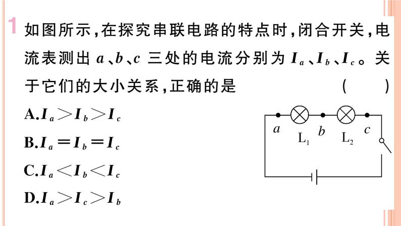 14.4 科学探究:串联和并联电路的电流(第2课时)练习课件第2页