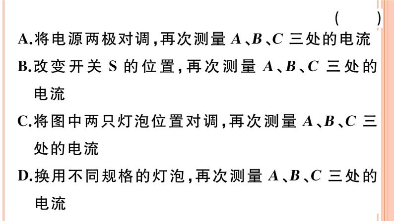 14.4 科学探究:串联和并联电路的电流(第2课时)练习课件第4页