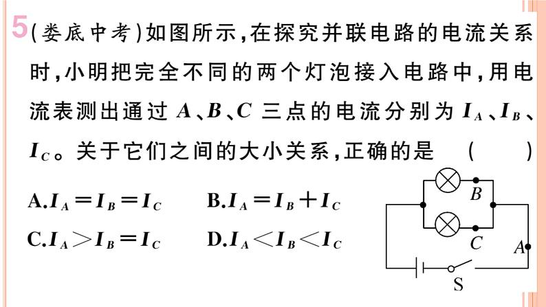 14.4 科学探究:串联和并联电路的电流(第2课时)练习课件第8页