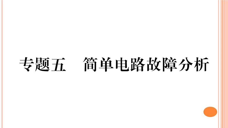 第十五章 專題五 簡單電路故障分析 練習(xí)課件第1頁