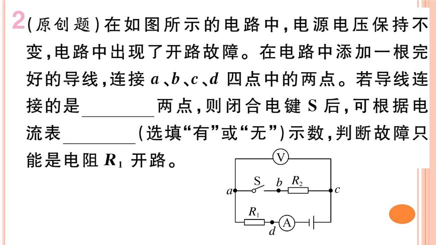 第十五章 專題五 簡單電路故障分析 練習(xí)課件第4頁